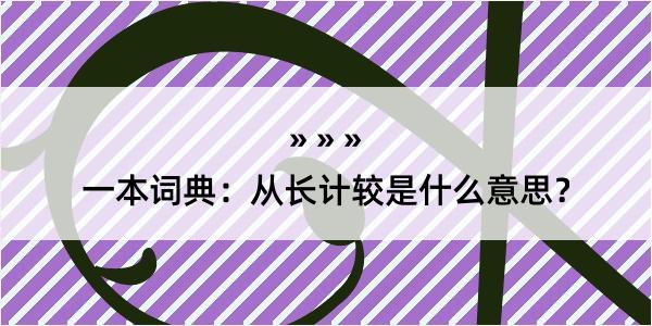 一本词典：从长计较是什么意思？