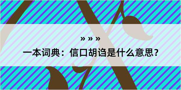 一本词典：信口胡诌是什么意思？