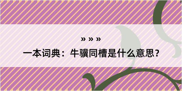 一本词典：牛骥同槽是什么意思？