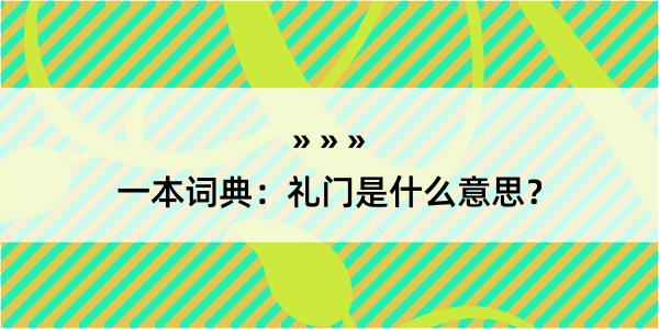 一本词典：礼门是什么意思？