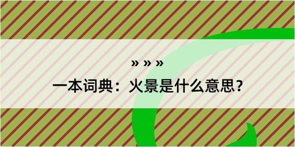 一本词典：火景是什么意思？