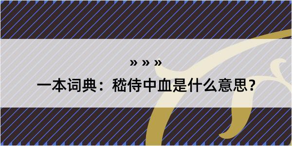 一本词典：嵇侍中血是什么意思？