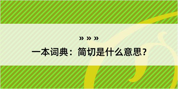 一本词典：简切是什么意思？