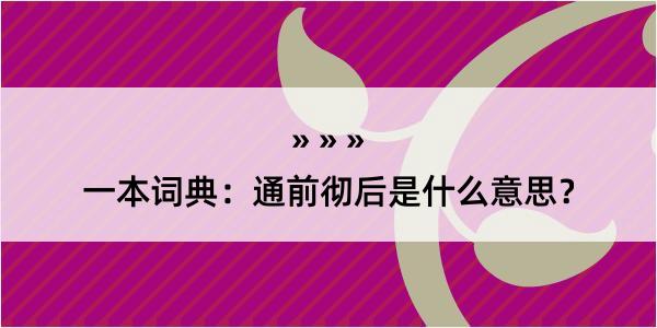 一本词典：通前彻后是什么意思？