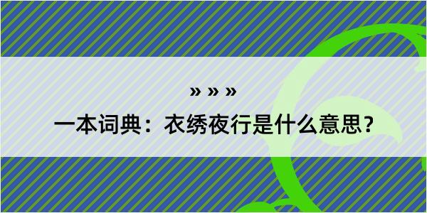 一本词典：衣绣夜行是什么意思？