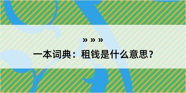 一本词典：租钱是什么意思？