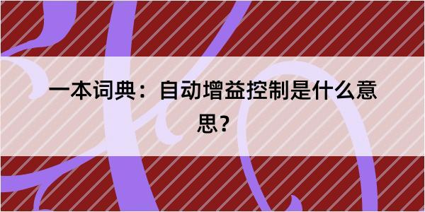 一本词典：自动增益控制是什么意思？