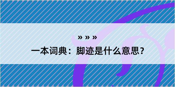 一本词典：脚迹是什么意思？