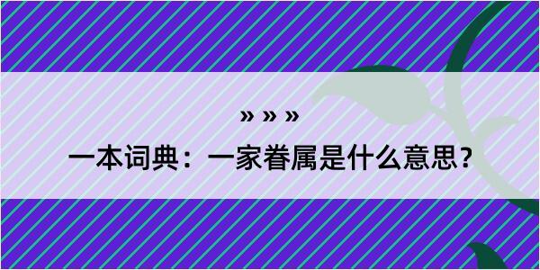 一本词典：一家眷属是什么意思？