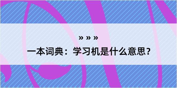 一本词典：学习机是什么意思？