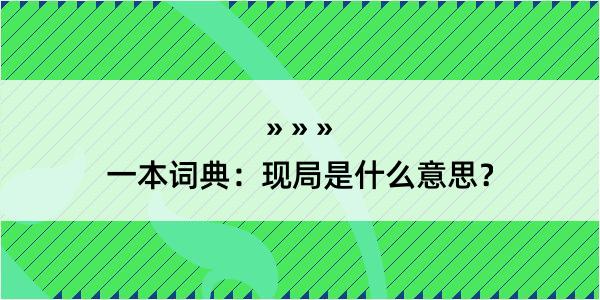 一本词典：现局是什么意思？