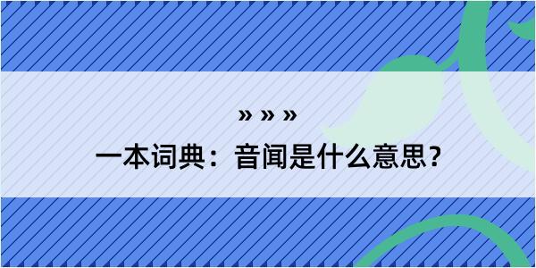 一本词典：音闻是什么意思？