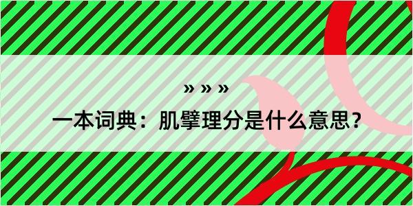 一本词典：肌擘理分是什么意思？