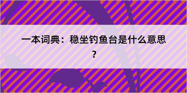 一本词典：稳坐钓鱼台是什么意思？