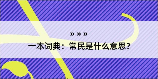 一本词典：常民是什么意思？