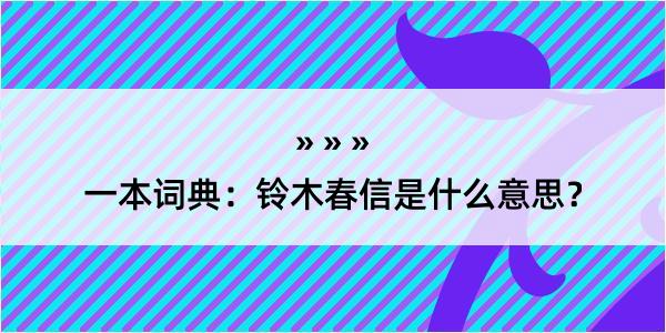 一本词典：铃木春信是什么意思？