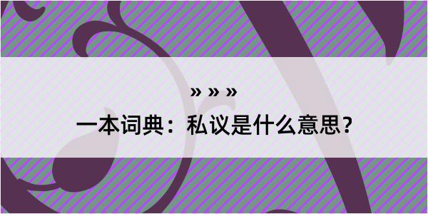 一本词典：私议是什么意思？