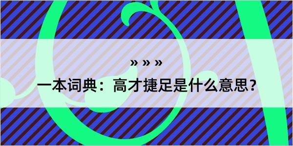 一本词典：高才捷足是什么意思？