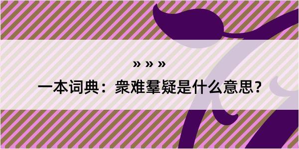 一本词典：衆难羣疑是什么意思？