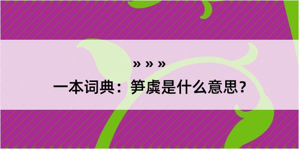 一本词典：笋虡是什么意思？