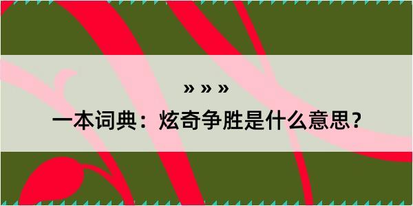 一本词典：炫奇争胜是什么意思？