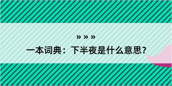 一本词典：下半夜是什么意思？