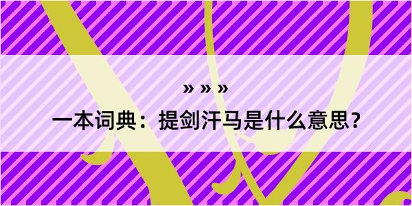 一本词典：提剑汗马是什么意思？