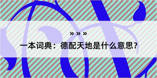 一本词典：德配天地是什么意思？