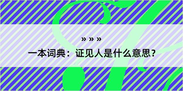 一本词典：证见人是什么意思？