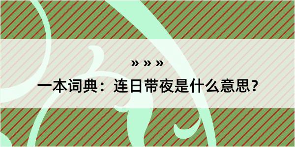 一本词典：连日带夜是什么意思？