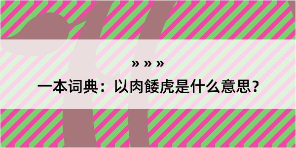 一本词典：以肉餧虎是什么意思？