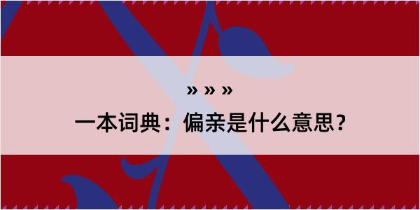 一本词典：偏亲是什么意思？