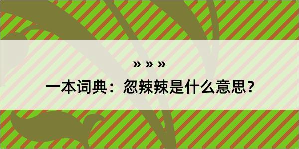 一本词典：忽辣辣是什么意思？