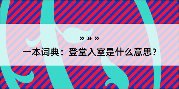 一本词典：登堂入室是什么意思？