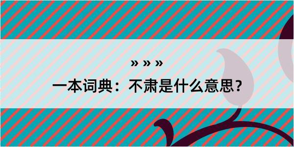 一本词典：不肃是什么意思？