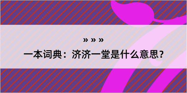 一本词典：济济一堂是什么意思？