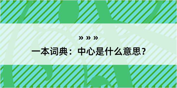 一本词典：中心是什么意思？