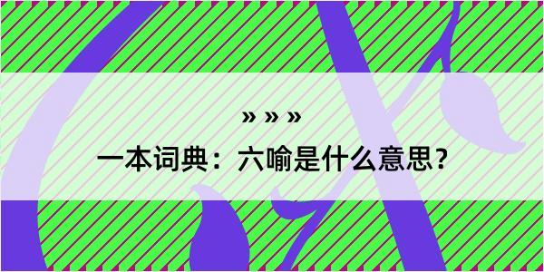 一本词典：六喻是什么意思？