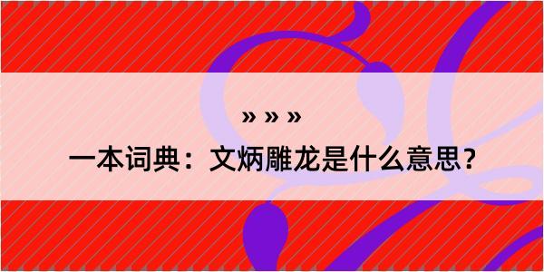 一本词典：文炳雕龙是什么意思？