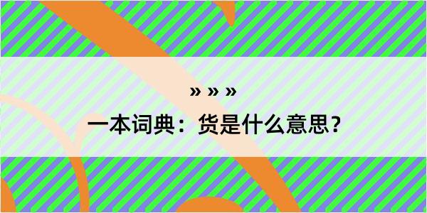 一本词典：货是什么意思？