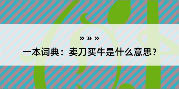 一本词典：卖刀买牛是什么意思？