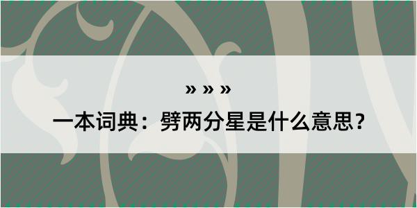 一本词典：劈两分星是什么意思？