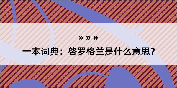 一本词典：啓罗格兰是什么意思？