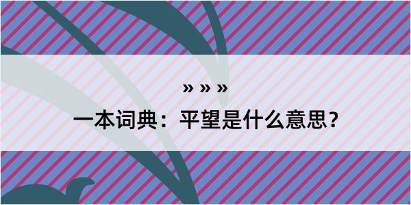 一本词典：平望是什么意思？