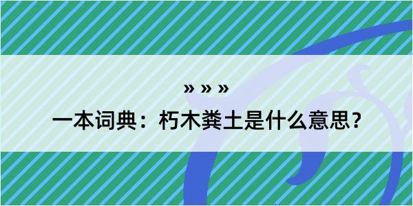 一本词典：朽木粪土是什么意思？