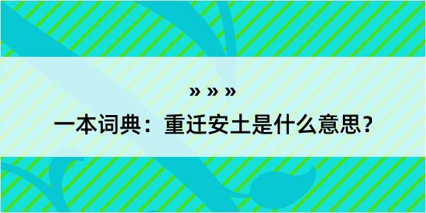 一本词典：重迁安土是什么意思？