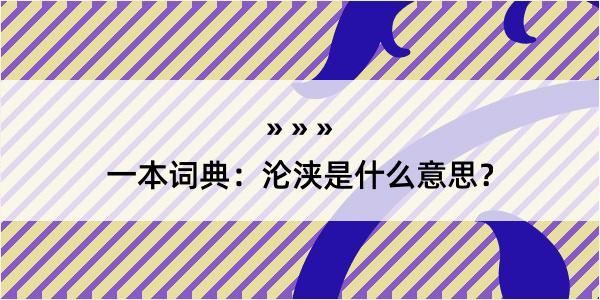 一本词典：沦浃是什么意思？