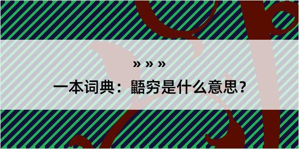 一本词典：鼯穷是什么意思？