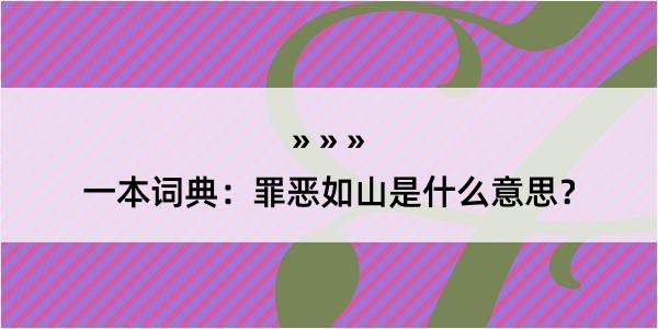 一本词典：罪恶如山是什么意思？