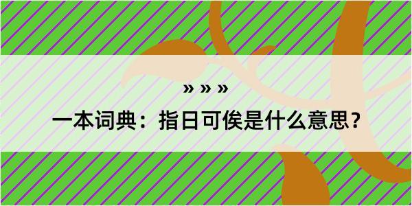 一本词典：指日可俟是什么意思？